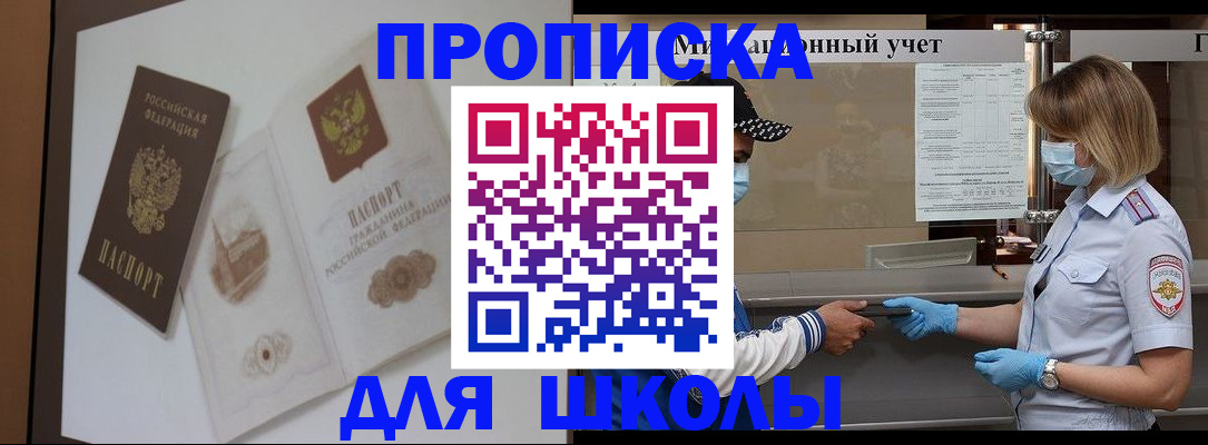прописка для школы в Свободном