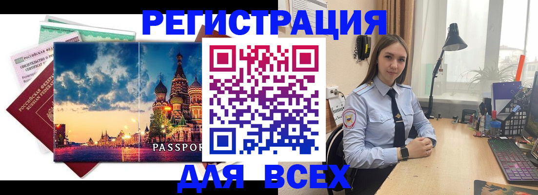 временная регистрация законно в Свободном